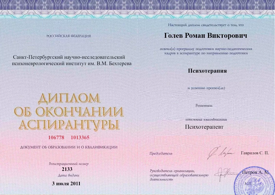 Диплом об окончании аспирантуры Голевым Романом Викторовичем наркологическая клиника в Нягани Наше Здоровье